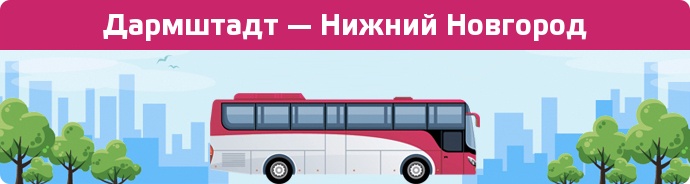 Заказать билет на автобус Дармштадт — Нижний Новгород